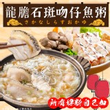 龍膽石斑吻仔魚粥550g(二包一組） 特價：$150