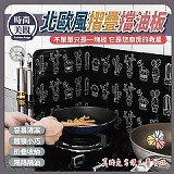 🛡️北歐風格 摺疊擋油板【+1=4片】