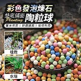 🌟彩色發泡煉石墊底鋪面陶粒球500g【+1=6包】