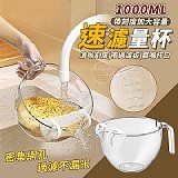 💧帶刻度加大容量 速濾量杯1000ML【+1=2個】