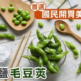 鹽味毛豆筴1000公克/包