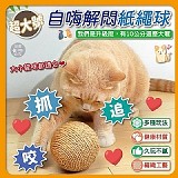 🐾超大號 自嗨解悶紙繩球【+1=3顆】