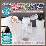 👍按壓式 旅行便攜分裝瓶【+1=5支】