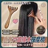 🦌療愈小物 鹿角六齒檀木按摩梳【+1=2入/包】