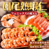 鳳尾熟蝦仁 規格:300g/(25-30隻) 效期:2027.03.12