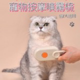 👉三合一 寵物按摩噴霧梳