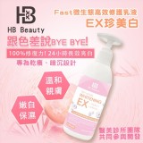 👉HB Beauty Fast微生態高效修護乳液EX珍美白300ml