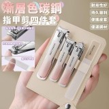 漸層色碳鋼指甲剪四件套