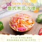 泰式木瓜沙律200g (兩包一包）