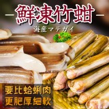 竹蚶 重量:1000g/10-12cm 效期:最新、依實際出貨日期為主