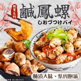 鹹鳳螺(葷) 規格:600g/固形物:250g 效期:最新、依實際出貨日期為主