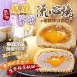 中秋強檔（芋頭） 奶黃流心酥🥮6入/盒（鳳凰）