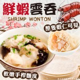 鮮蝦雲吞買一送一規格:180g盒/(10入)/*2 效期:最新、依實際出貨日期為