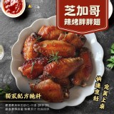 芝加哥辣烤胖胖翅500g/包(約12~15支)(一包）