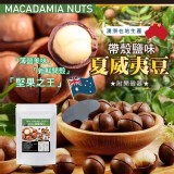 👉澳洲 MACADAMIA NUTS 帶殼鹽味夏威夷豆★附開殼器