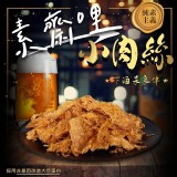 素齋哩小肉 絲130g(全素)一包