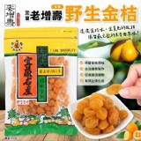 百年老店老增壽野生金桔220g/包