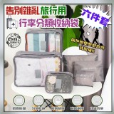 旅行用 行李分類收納袋六件套 （一套）