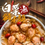 白菜滷獅子頭(葷) 重量:1600g/固物:1000g效期:最新