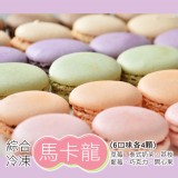 冷凍綜合馬卡龍 重量:288克/盒(每個口味各4個) 一盒 特價：$350