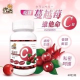 吃貨-蔓越莓維他命C錠(60g)