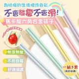 🥢馬卡龍六角合金筷子一套5雙【一組3套(顏色隨機)】