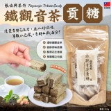 張協興茶行木柵特產-鐵觀音茶貢糖