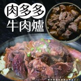 肉多多牛肉爐 規格:1500g/固形物:500g 效期:2026.11.24