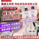 👉 le’muses 煥膚去角質 雪松香氛保濕嫩足膜(4包/組)