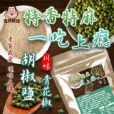 青花椒胡椒鹽120g（二包）