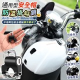 通用型安全帽防盜掛勾鎖（2個一組