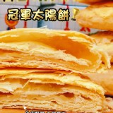 奶油蜂蜜太陽餅