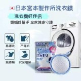 👉日本宮本製作所洗衣鎂 50g(+1=2個/組)