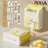 👉壁掛抽取保鮮膜套300入/包