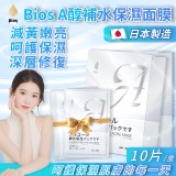 👉Bios A醇補水保濕面膜10片/盒