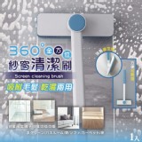 360°全方位紗窗清潔刷