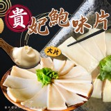 貴妃鮑味片（大片）300g /二包 效期:2026.04.15 產地:台灣