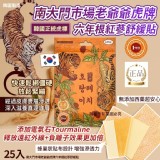 南大門市場老爺爺虎牌六年根紅蔘舒緩貼25入(二包)