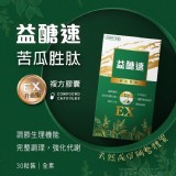 益醣速 精華苦瓜胜肽膠囊EX(全素)-30錠/盒 特價：$380