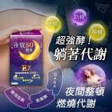 加強版 EX★夜覺SO★夜酵素30粒(全素)-盒