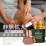 淨森堂-草本型腿部舒緩足貼一盒有24貼