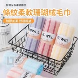 條紋柔軟珊瑚絨毛巾-5入