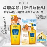 高絲KOSE 深層潔顏卸粧油超值組-卸粧油240ml+210ml補充包