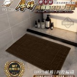 👉厚磅飯店級純棉腳踏墊-摩卡棕