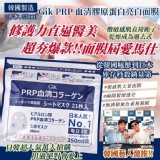 韓國製造 Gik PRP 血清膠原蛋白亮白面膜 350ml 21片/包