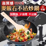 高質感麥飯石不沾炒鍋三件組鍋子*1、鍋蓋*1、鍋鏟*1