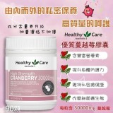 👉Healthy Care 高單位蔓越莓膠囊90顆/罐