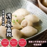 茂川水晶餃(葷) 重量:300g(15入）二包 效期:最新