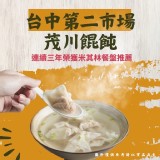 茂川餛飩(葷) 132g(12入）/盒 +1=（二盒）