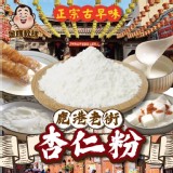 鹿港老街杏仁粉200g/一包